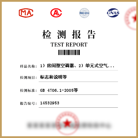 1）房间型空调器、2）单元式空气调节机、3）多联式空调(热泵) 机组、4）风管送风式空调（热泵）机组检测