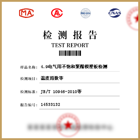 4.9电气用不饱和聚酯模塑板检测