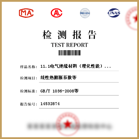 11.1电气绝缘材料（理化性能）检测