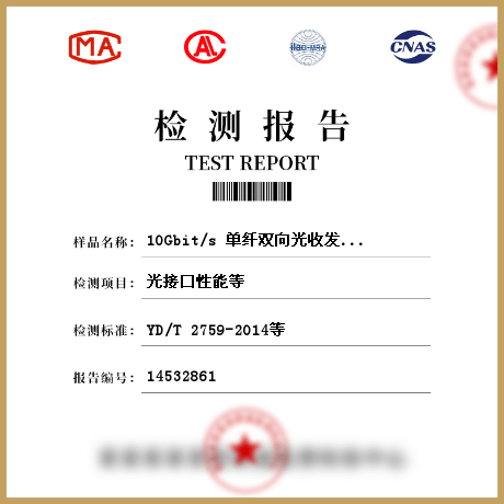 10Gbit/s 单纤双向光收发合一模块检测