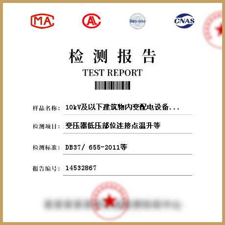 10kV及以下建筑物内变配电设备检测