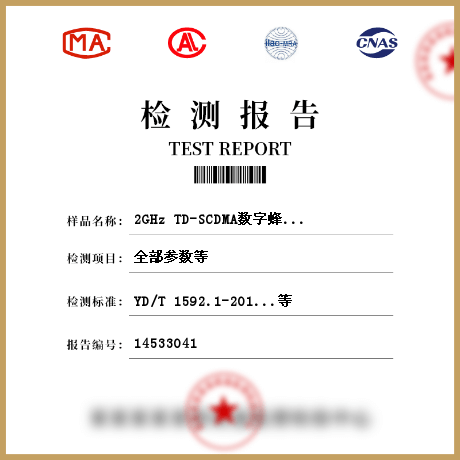 2GHz TD-SCDMA数字蜂窝移动通信系统-用户设备及其辅助设备检测