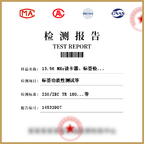 13.56 MHz读卡器、标签检测