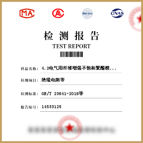 4.2电气用纤维增强不饱和聚酯模塑料(SMC/BMC)检测