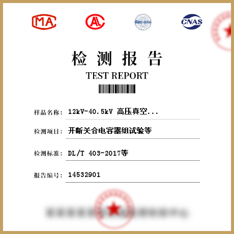 12kV-40.5kV 高压真空断路器检测