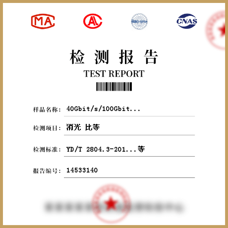 40Gbit/s/100Gbit/s强度调制可插拔光收发合一模块(10X 10Gbit/s)检测