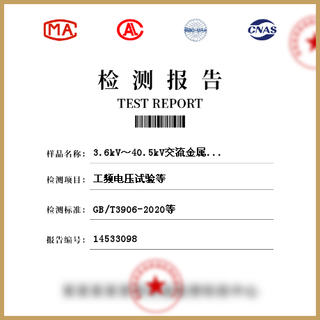 3.6kV～40.5kV交流金属封闭开关设备和控制设备检测