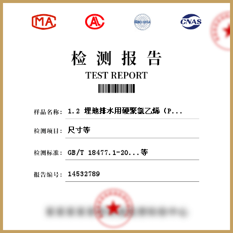 1.2 埋地排水用硬聚氯乙烯（PVC-U）结构壁管道系统 第1部分：双壁波纹管材检测