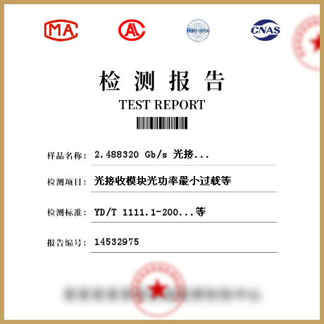 2.488320 Gb/s 光接收模块检测