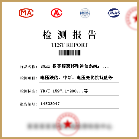 2GHz 数字蜂窝移动通信系统：用户设备及其辅助设备检测