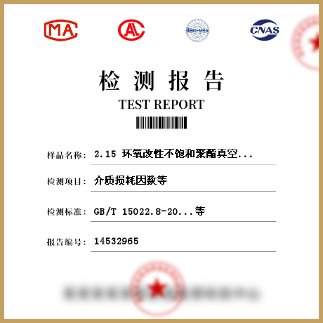 环氧改性不饱和聚酯真空压力浸渍（VPI）树脂检测