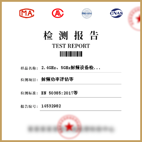 2.4GHz、5GHz射频设备检测