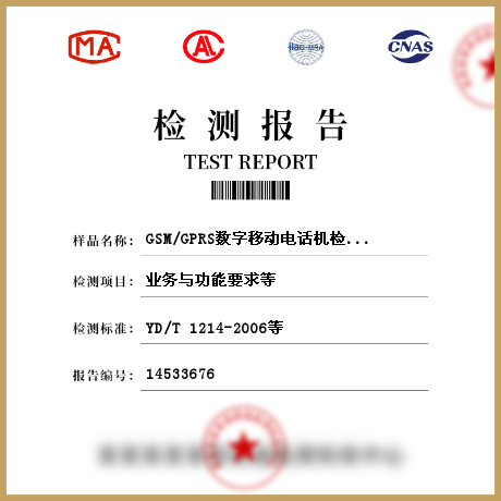 GSM/GPRS数字移动电话机检测