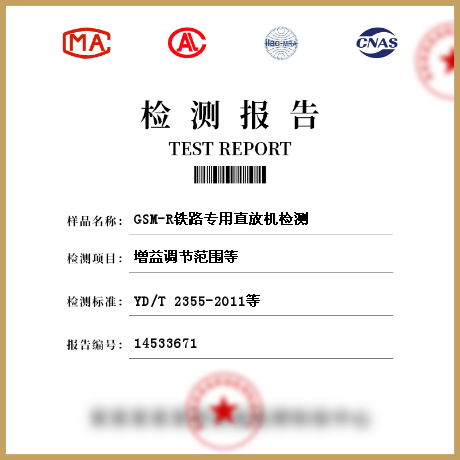 GSM-R铁路专用直放机检测