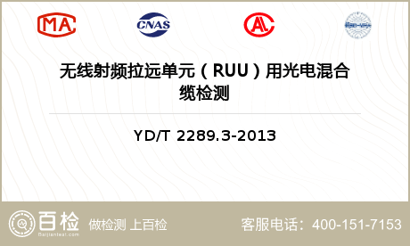 无线射频拉远单元（RUU）用光电