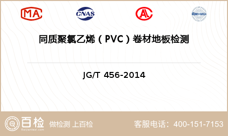 同质聚氯乙烯（PVC）卷材地板检测