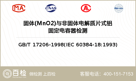 固体(MnO2)与非固体电解质片式铝固定电容器检测