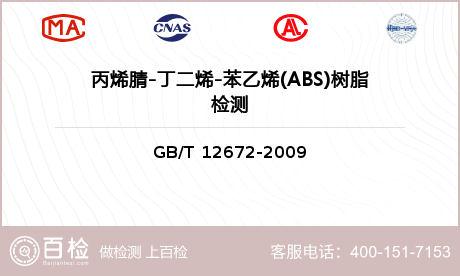 丙烯腈-丁二烯-苯乙烯(ABS)树脂检测