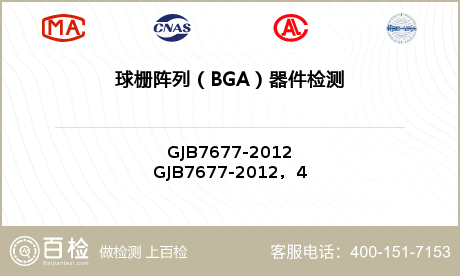 球栅阵列（BGA）器件检测