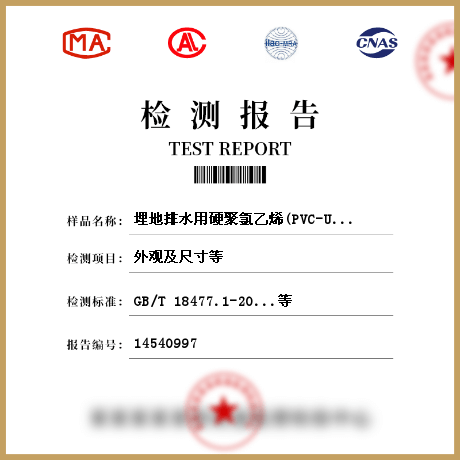 埋地排水用硬聚氯乙烯(PVC-U)结构壁管道系统-双壁波纹管材检测