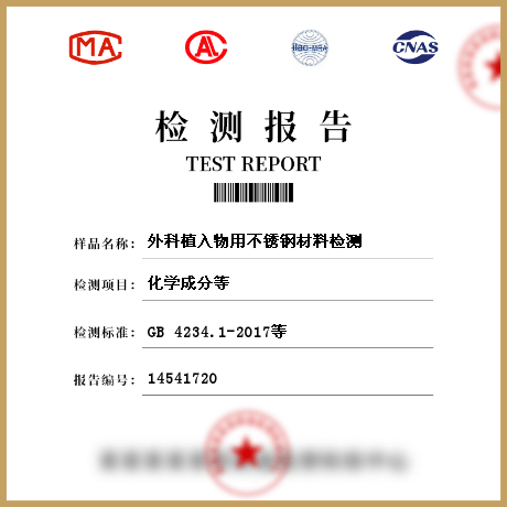 外科植入物用不锈钢材料检测