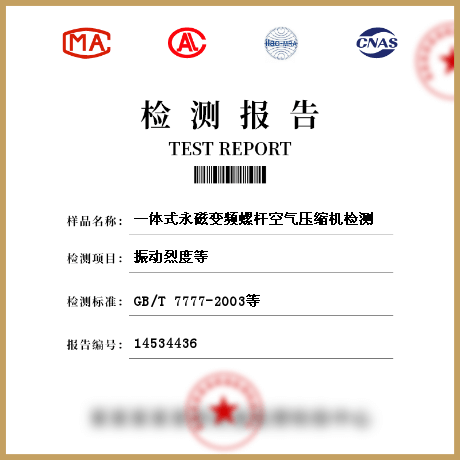 一体式永磁变频螺杆空气压缩机检测