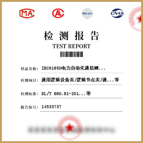 IEC61850电力自动化通信网络和系统检测