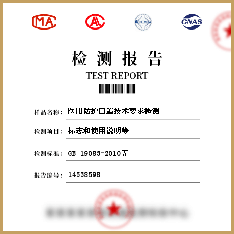 医用防护口罩技术要求检测