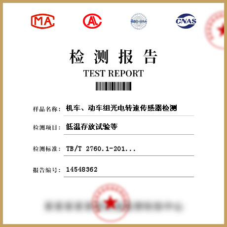 机车、动车组光电转速传感器检测