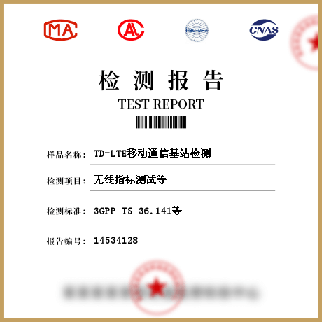 TD-LTE移动通信基站检测