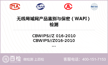 无线局域网产品鉴别与保密（WAP