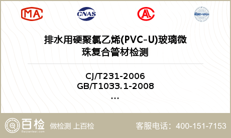 排水用硬聚氯乙烯(PVC-U)玻璃微珠复合管材检测