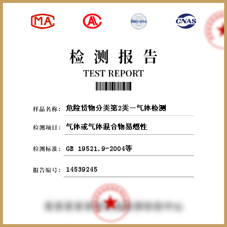 危险货物分类第2类－气体检测