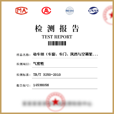 动车组（车窗、车门、风挡与空调装置）检测