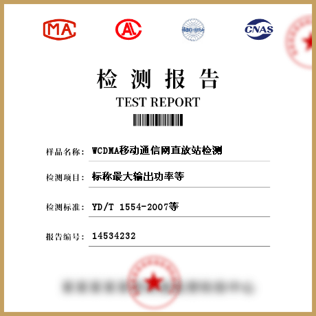 WCDMA移动通信网直放站检测