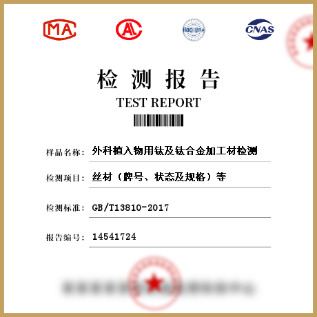 外科植入物用钛及钛合金加工材检测