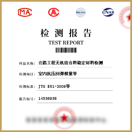 公路工程无机结合料稳定材料检测