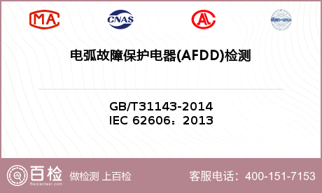 电弧故障保护电器(AFDD)检测