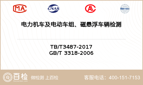 电力机车及电动车组、磁悬浮车辆检