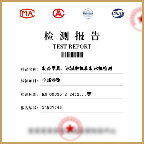 制冷器具、冰淇淋机和制冰机检测