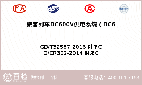 旅客列车DC600V供电系统（D