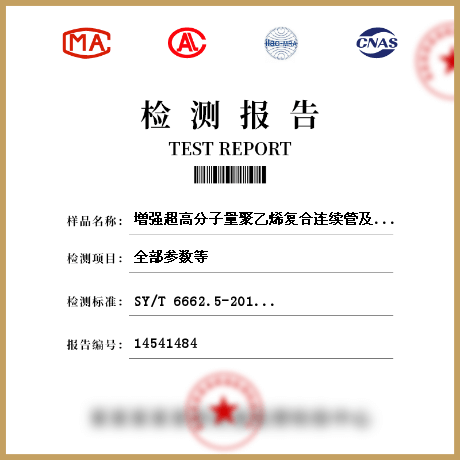 增强超高分子量聚乙烯复合连续管及接头检测