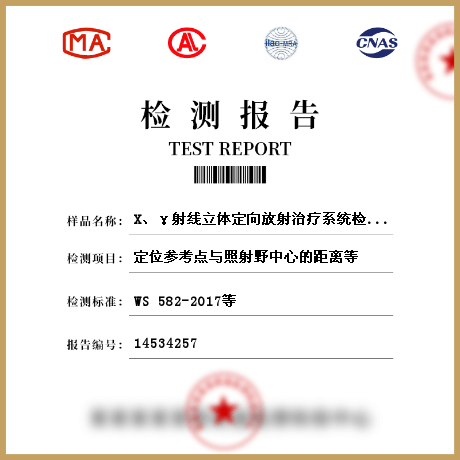 X、γ射线立体定向放射治疗系统检测