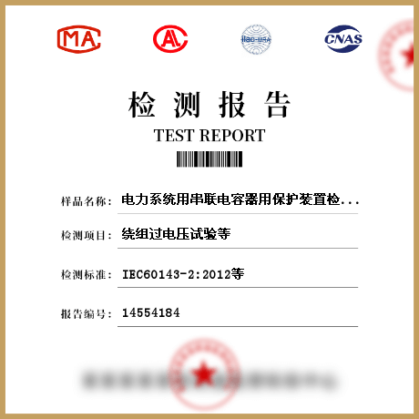 电力系统用串联电容器用保护装置检测