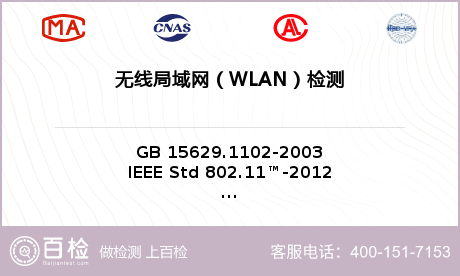 无线局域网（WLAN）检测