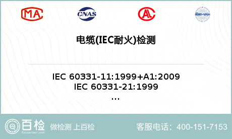 电缆(IEC耐火)检测