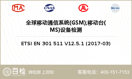 全球移动通信系统(GSM);移动台(MS)设备检测