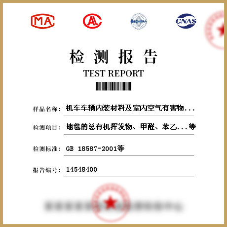机车车辆内装材料及室内空气有害物质限量检测