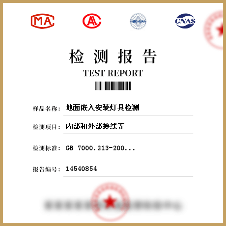地面嵌入安装灯具检测