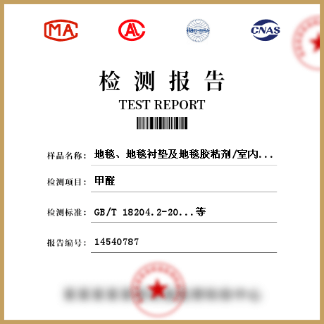 地毯、地毯衬垫及地毯胶粘剂/室内装饰装修材料检测